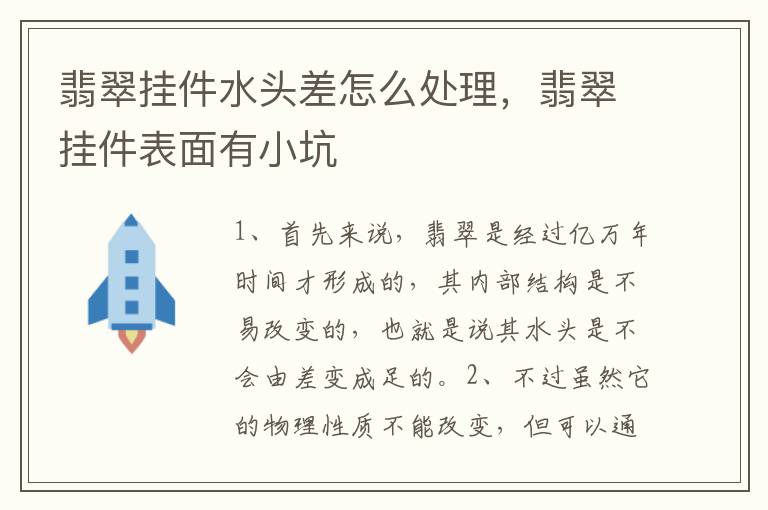 翡翠挂件水头差怎么处理，翡翠挂件表面有小坑