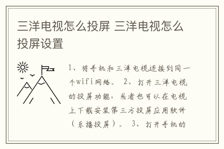 三洋电视怎么投屏 三洋电视怎么投屏设置