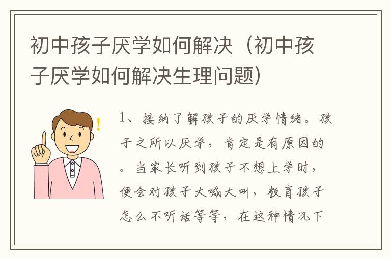 初中孩子厌学如何解决（初中孩子厌学如何解决生理问题）