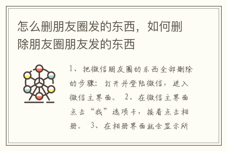 怎么删朋友圈发的东西，如何删除朋友圈朋友发的东西