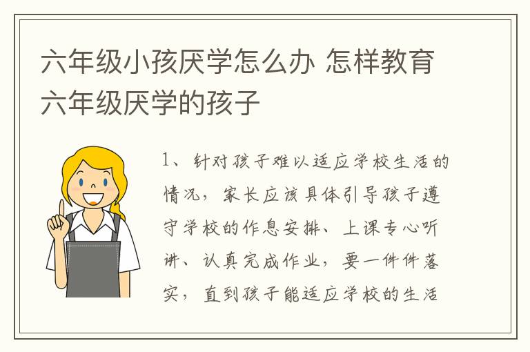 六年级小孩厌学怎么办 怎样教育六年级厌学的孩子