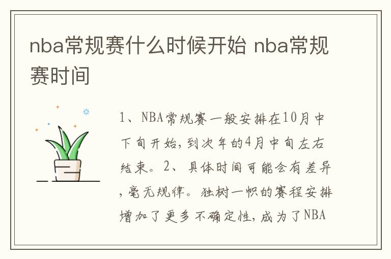 nba常规赛什么时候开始 nba常规赛时间