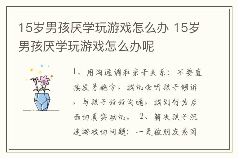 15岁男孩厌学玩游戏怎么办 15岁男孩厌学玩游戏怎么办呢