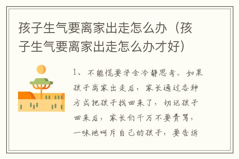 孩子生气要离家出走怎么办（孩子生气要离家出走怎么办才好）