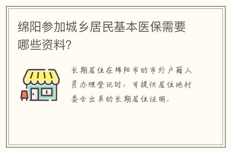 绵阳参加城乡居民基本医保需要哪些资料？