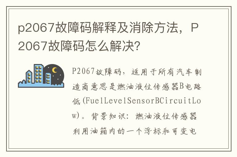 p2067故障码解释及消除方法，P2067故障码怎么解决？