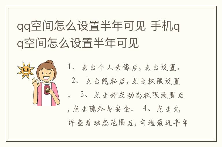 qq空间怎么设置半年可见 手机qq空间怎么设置半年可见