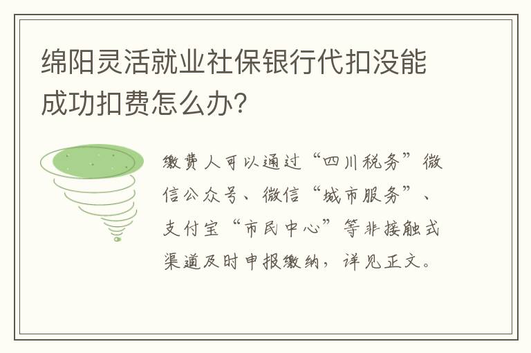 绵阳灵活就业社保银行代扣没能成功扣费怎么办？