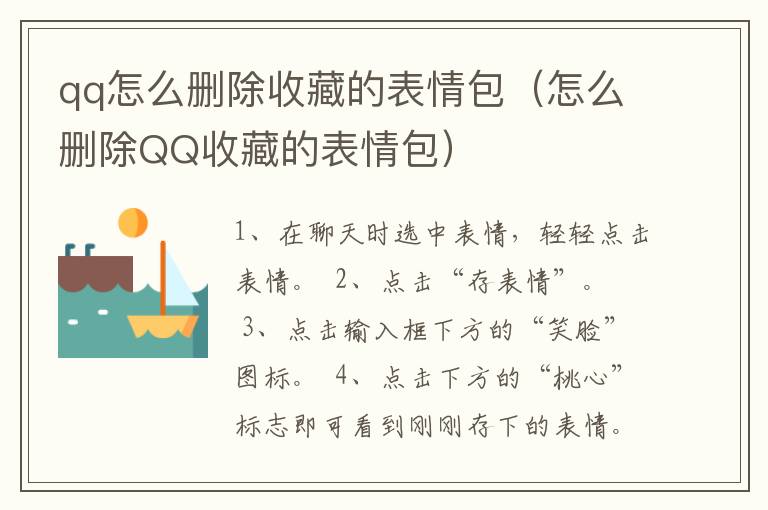 qq怎么删除收藏的表情包（怎么删除QQ收藏的表情包）