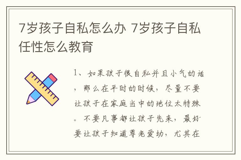 7岁孩子自私怎么办 7岁孩子自私任性怎么教育