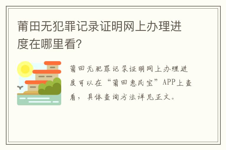 莆田无犯罪记录证明网上办理进度在哪里看？