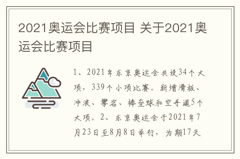 2021奥运会比赛项目 关于2021奥运会比赛项目