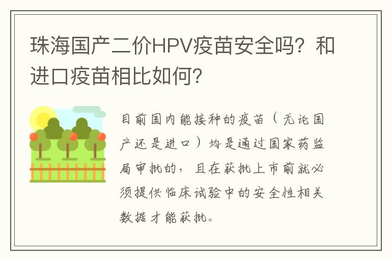 珠海国产二价HPV疫苗安全吗？和进口疫苗相比如何？