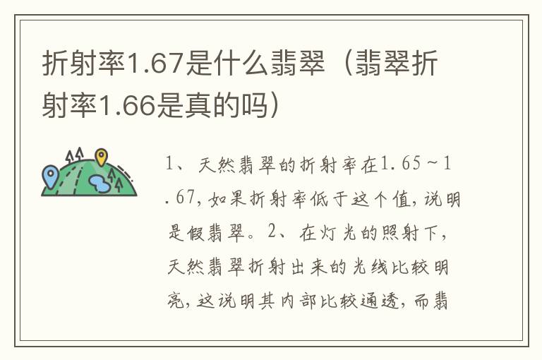 折射率1.67是什么翡翠（翡翠折射率1.66是真的吗）