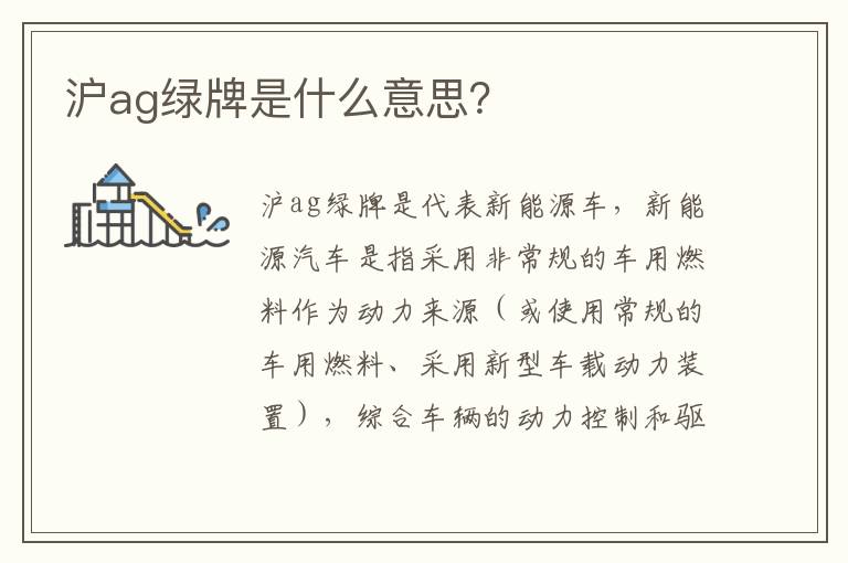 沪ag绿牌是什么意思？