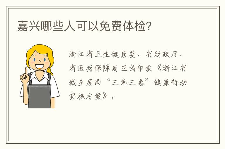 嘉兴哪些人可以免费体检？