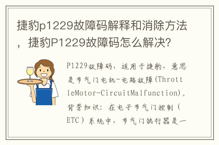 捷豹p1229故障码解释和消除方法，捷豹P1229故障码怎么解决？