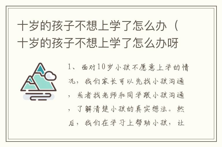 十岁的孩子不想上学了怎么办（十岁的孩子不想上学了怎么办呀）