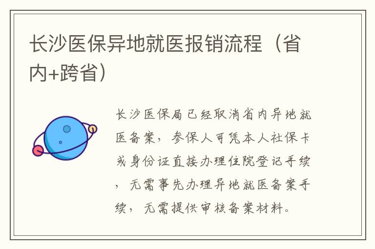 长沙医保异地就医报销流程（省内+跨省）