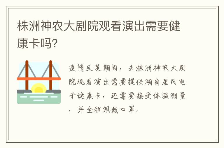 株洲神农大剧院观看演出需要健康卡吗？