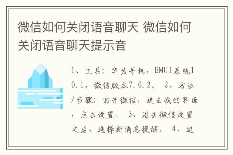 微信如何关闭语音聊天 微信如何关闭语音聊天提示音