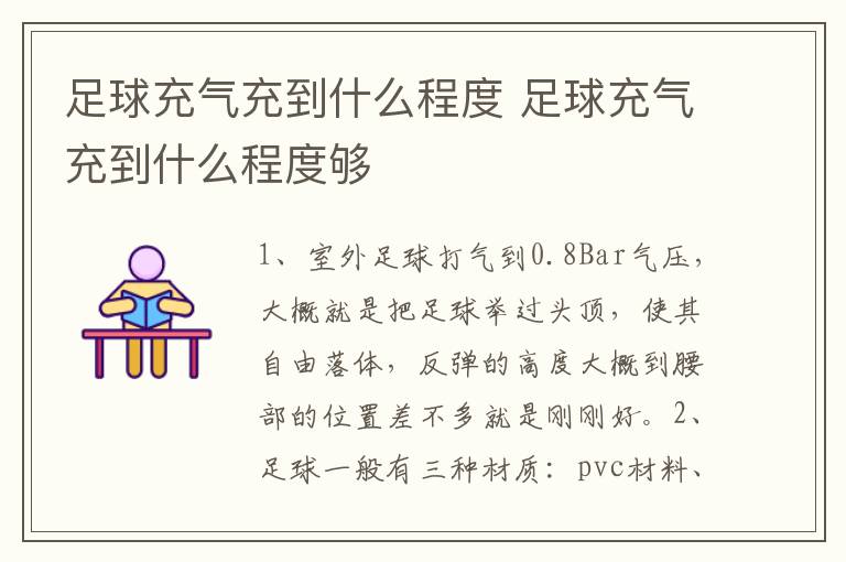 足球充气充到什么程度 足球充气充到什么程度够