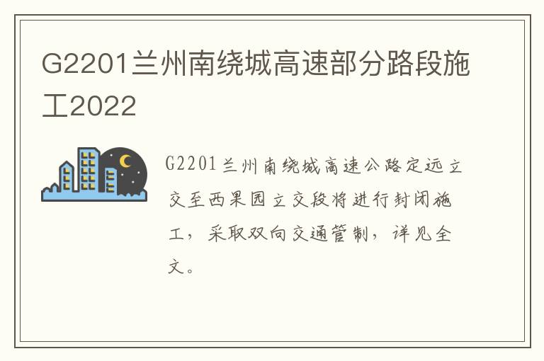 G2201兰州南绕城高速部分路段施工2022