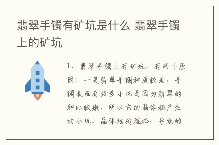 翡翠手镯有矿坑是什么 翡翠手镯上的矿坑