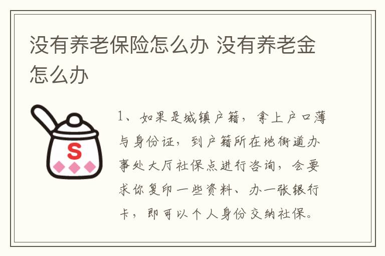 没有养老保险怎么办 没有养老金怎么办