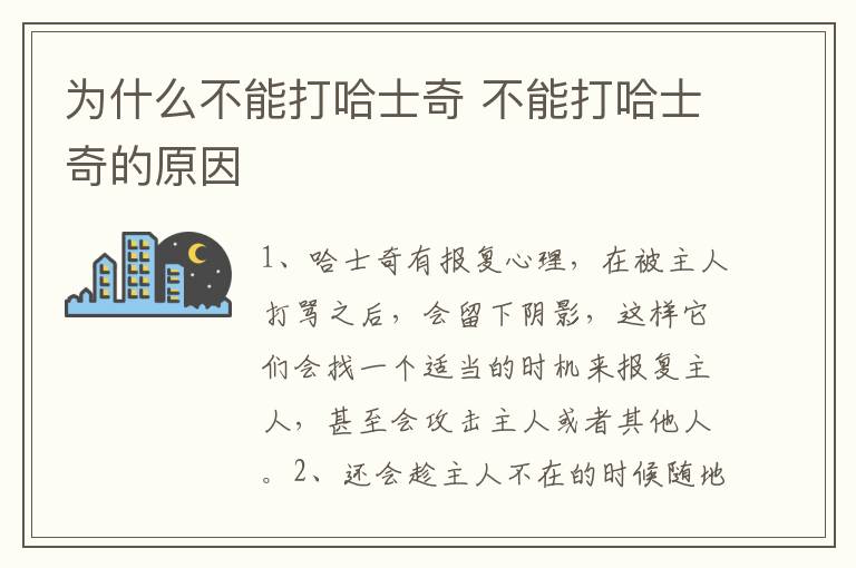 为什么不能打哈士奇 不能打哈士奇的原因