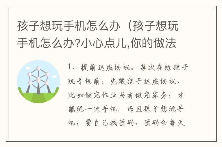 孩子想玩手机怎么办（孩子想玩手机怎么办?小心点儿,你的做法决定孩子的未来）