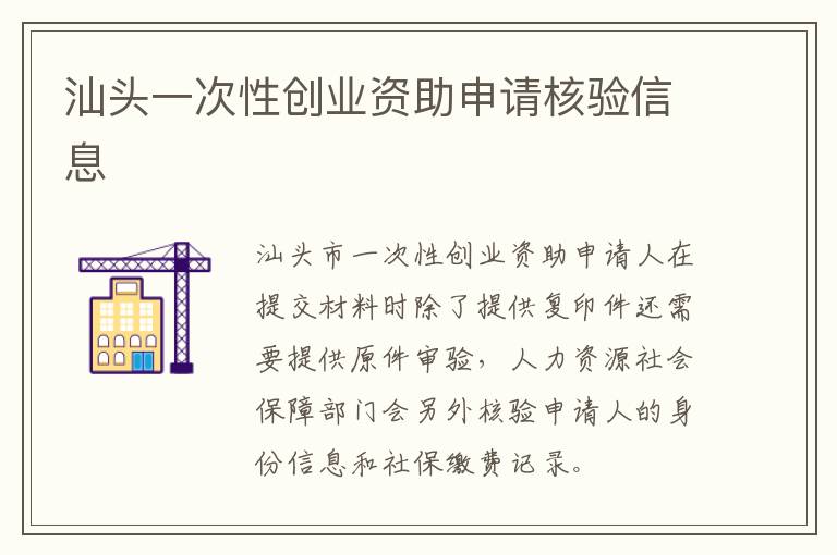 汕头一次性创业资助申请核验信息