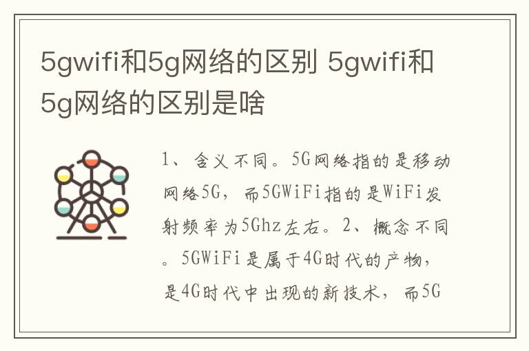 5gwifi和5g网络的区别 5gwifi和5g网络的区别是啥