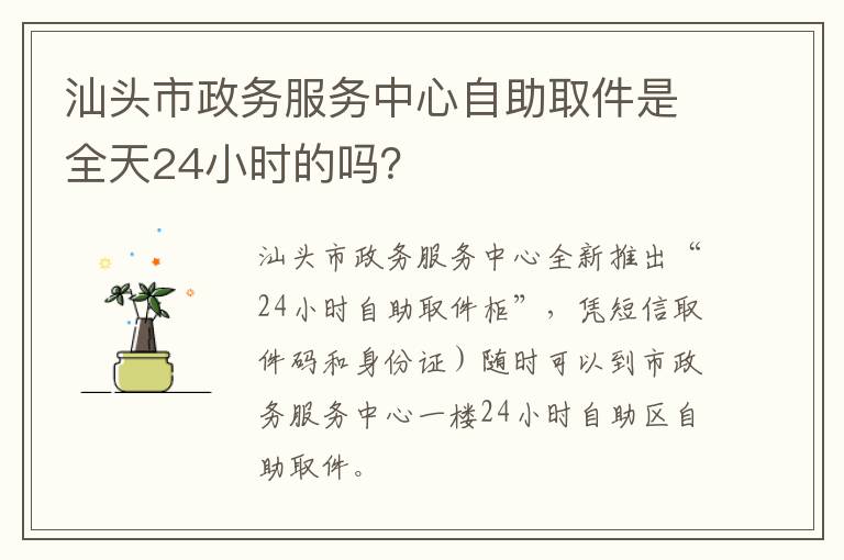 汕头市政务服务中心自助取件是全天24小时的吗？