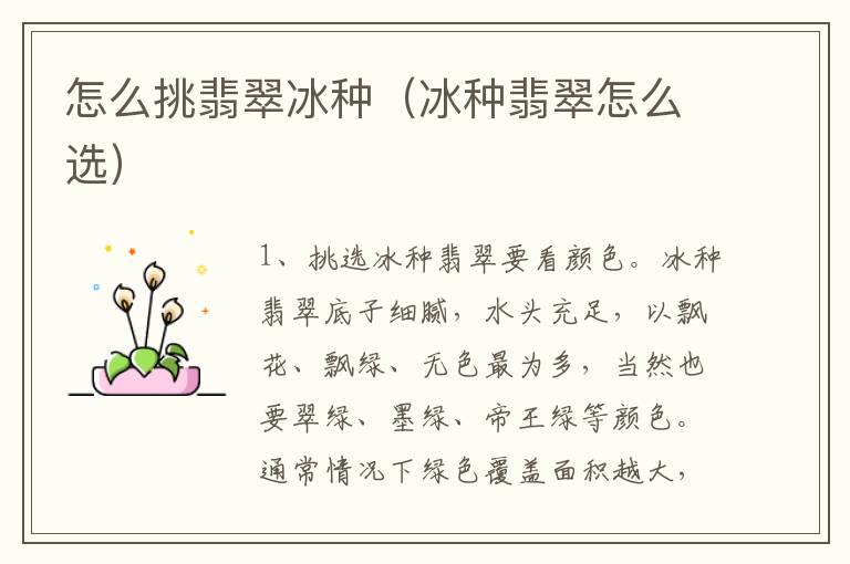 怎么挑翡翠冰种（冰种翡翠怎么选）