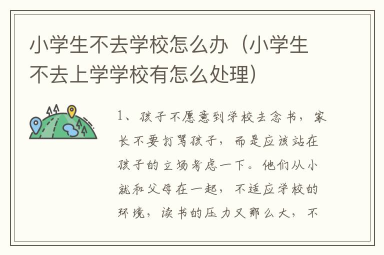 小学生不去学校怎么办（小学生不去上学学校有怎么处理）