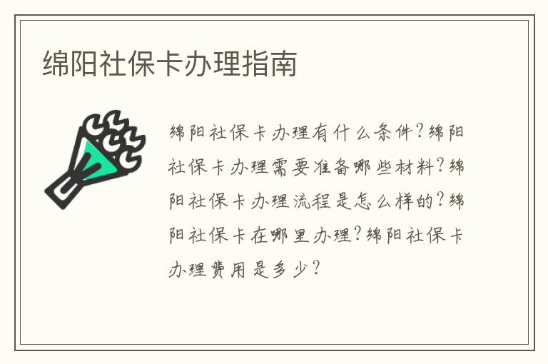 绵阳社保卡办理指南