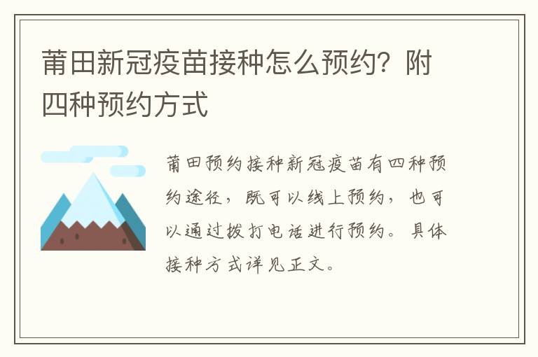 莆田新冠疫苗接种怎么预约？附四种预约方式