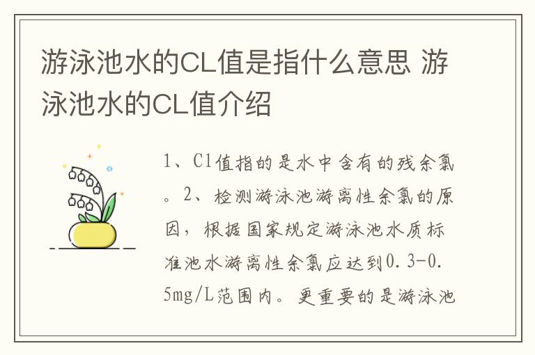 游泳池水的CL值是指什么意思 游泳池水的CL值介绍