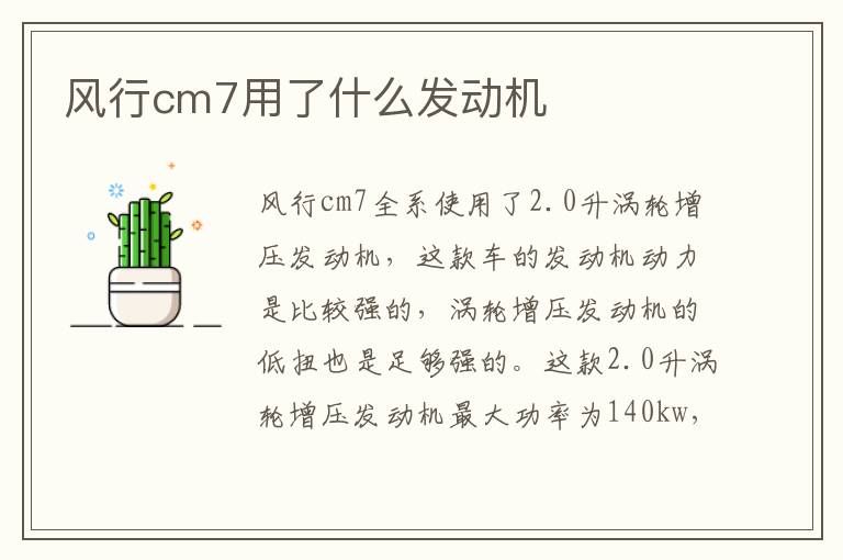 风行cm7用了什么发动机