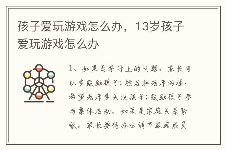 孩子爱玩游戏怎么办，13岁孩子爱玩游戏怎么办