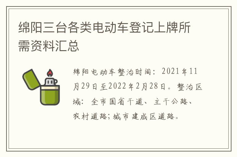 绵阳三台各类电动车登记上牌所需资料汇总