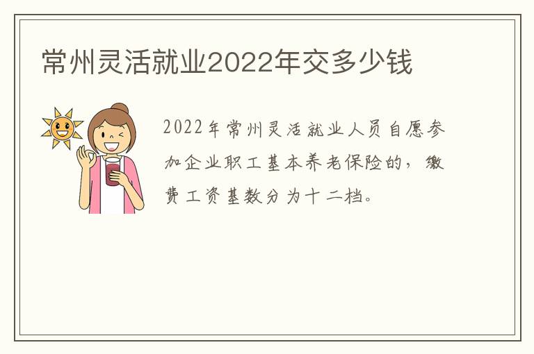 常州灵活就业2022年交多少钱