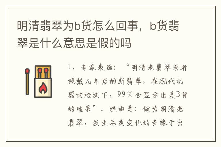 明清翡翠为b货怎么回事，b货翡翠是什么意思是假的吗