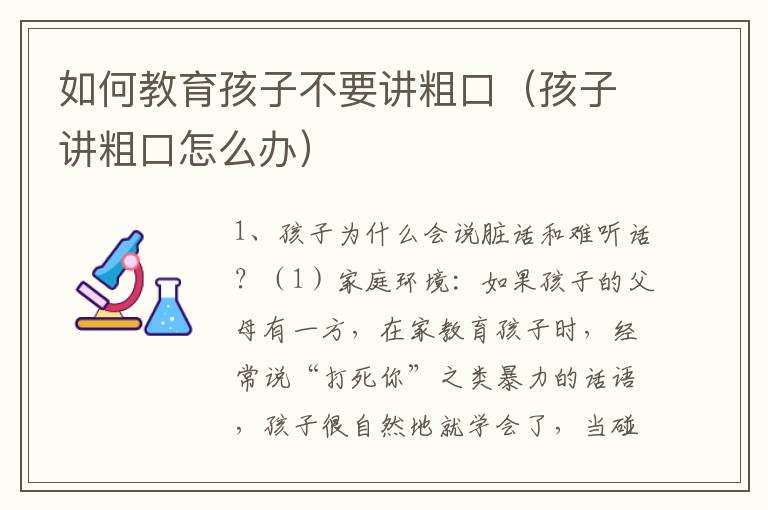 如何教育孩子不要讲粗口（孩子讲粗口怎么办）