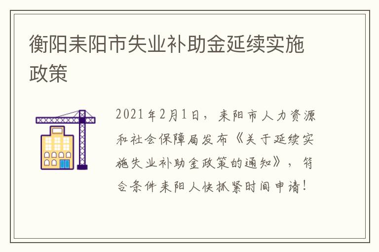 衡阳耒阳市失业补助金延续实施政策