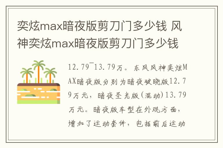 奕炫max暗夜版剪刀门多少钱 风神奕炫max暗夜版剪刀门多少钱