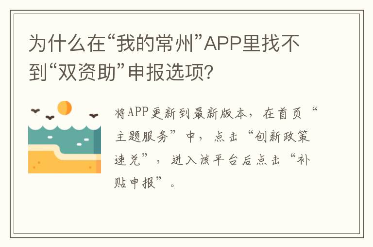 为什么在“我的常州”APP里找不到“双资助”申报选项？