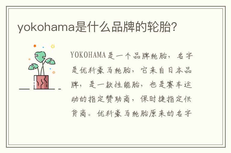 yokohama是什么品牌的轮胎？