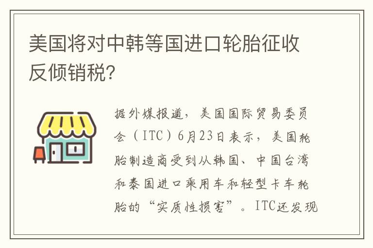 美国将对中韩等国进口轮胎征收反倾销税？